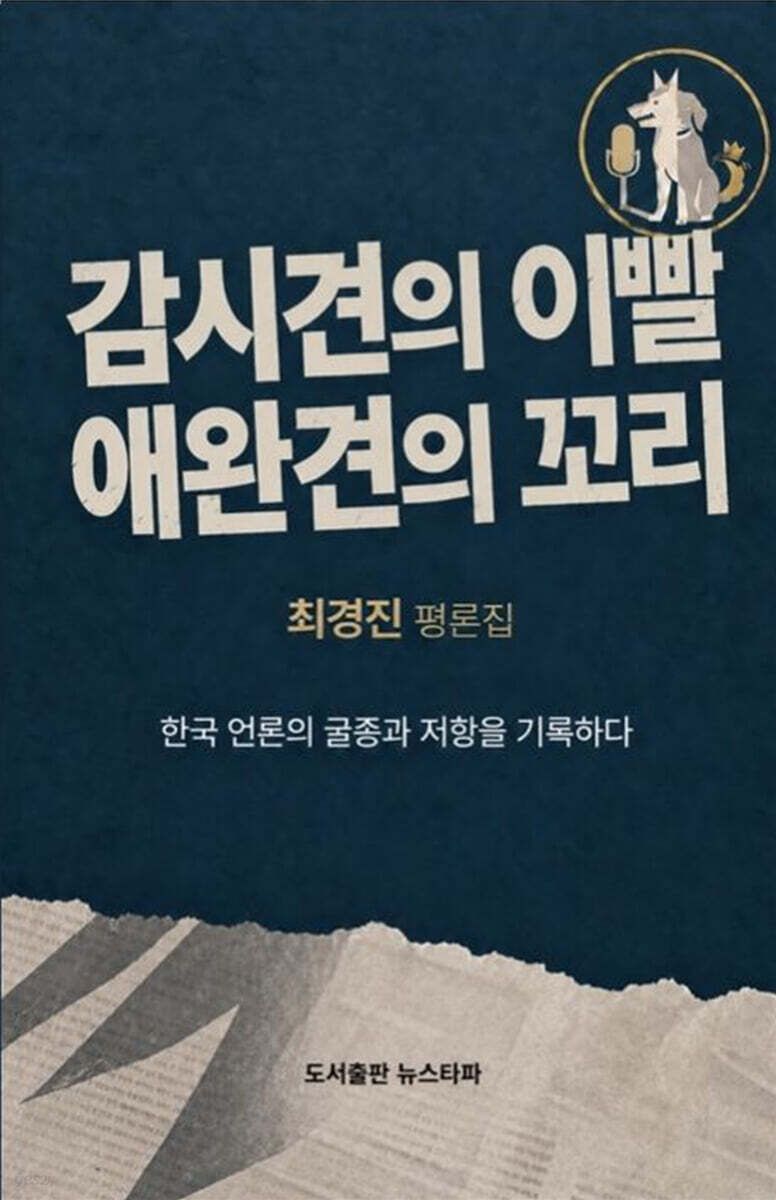 '감시견의 이빨 애완견의 꼬리' 표지/뉴스1