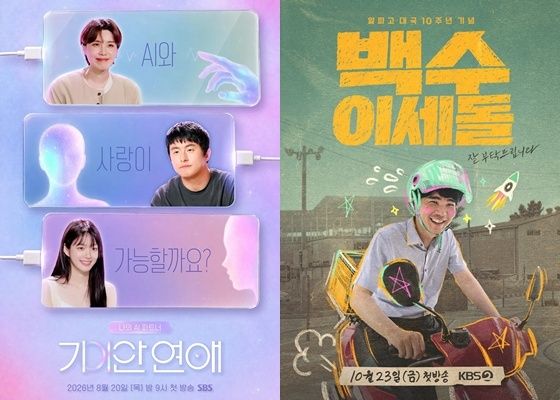 SBS '나의 AI 파트너-기이안 연애' 포스터, KBS 2TV '백수 이세돌' 포스터