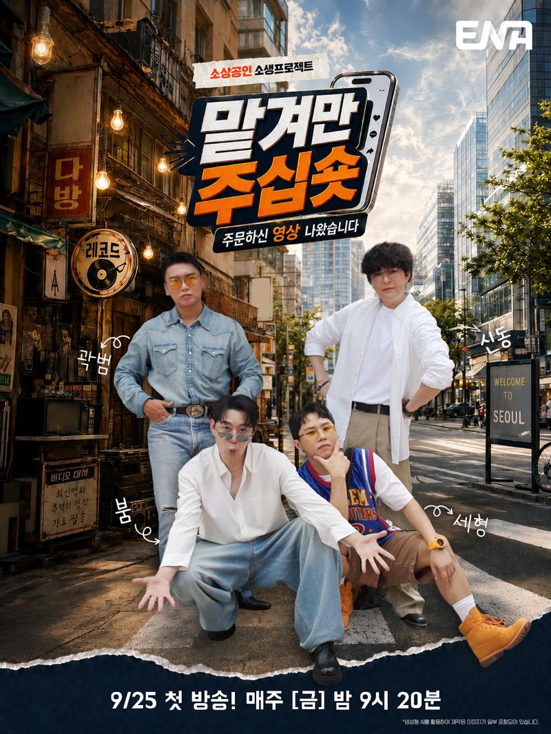 ENA '맡겨만 주십숏' 포스터
