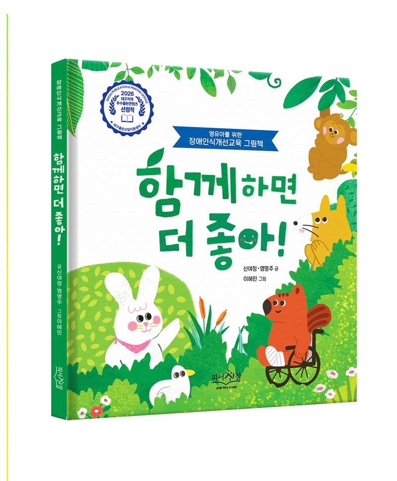 '함께하면 더 좋아!' (피서산장 제공)