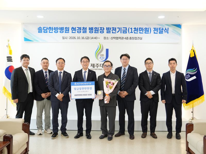 지난 16일 제주대학교 산학협력관에서 열린 발전기금 전달식에서 솔담한방병원 현경철 병원장과 양덕순 제주대 총장 등 관계자들이 기념촬영을 하고 있다. 솔담한방병원이 기탁한 1000만원은 제주대 약학대학의 교육·연구 환경 개선과 인재 양성에 사용될 예정이다. 사진=제주대학교