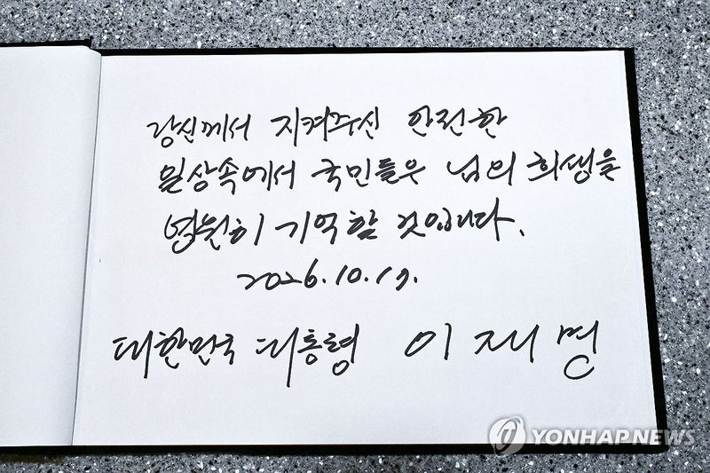 이재명 대통령이 남긴 방명록 (출처=연합뉴스)
