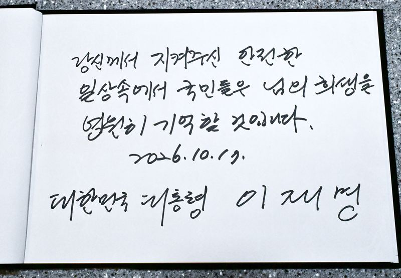 이재명 대통령이 17일 경기 부천시 순천향대학교 병원 장례식장에 마련된 부천 공장 화재 순직 소방대원의 빈소를 찾아 작성한 방명록. (청와대통신사진기자단) 2026.10.17 ⓒ 뉴스1 허경 기자
