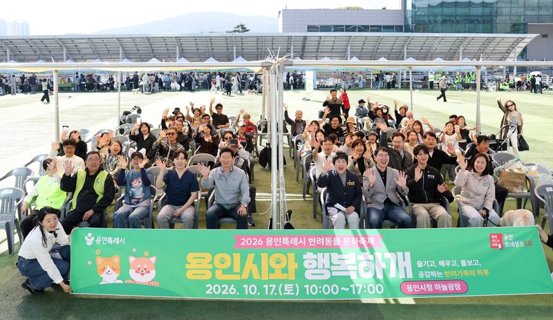 [용인=뉴시스] 용인시 반려동물 축제(사진=용인시 제공) 2026.10.17.photo@newsis.com *재판매 및 DB 금지