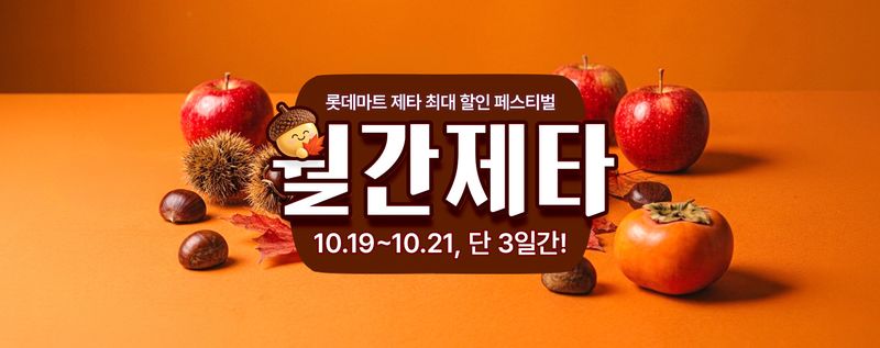 롯데마트 제타 '10월 월간제타' 홍보포스터.(롯데마트 제공)