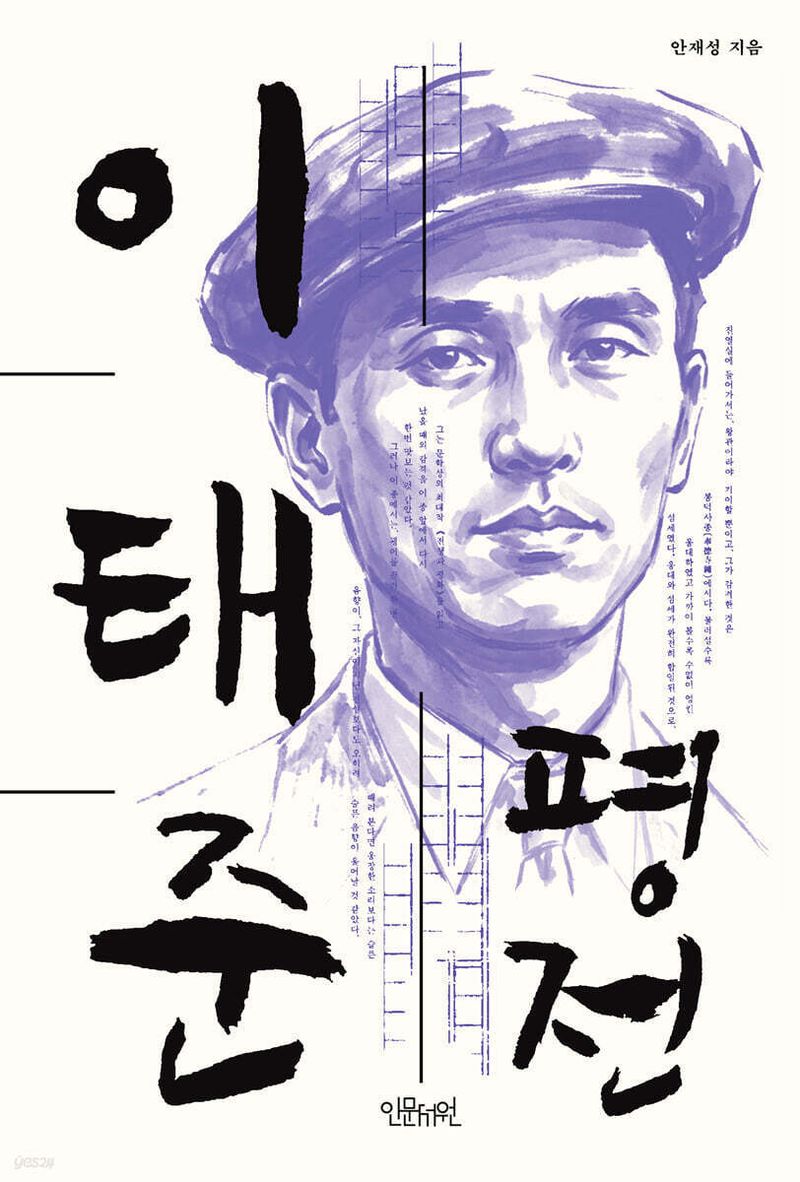 '이태준 평전' 표지/뉴스1