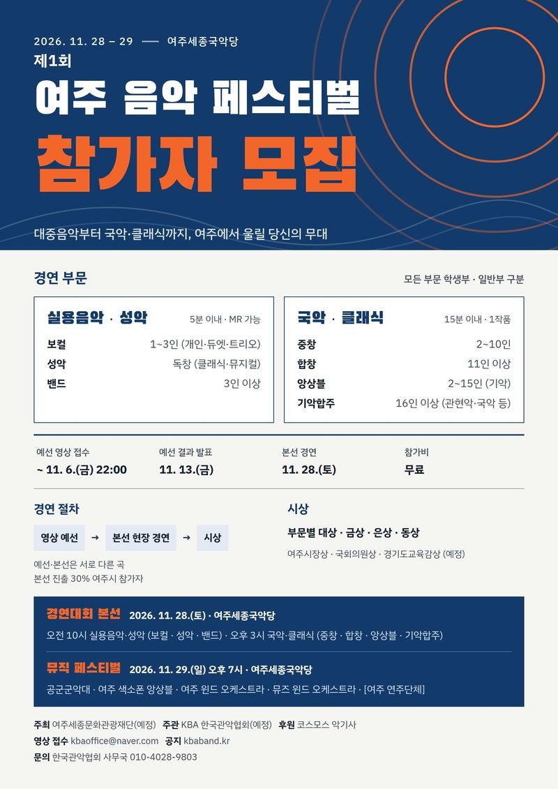 여주 음악 페스티벌 참가자 모집 포스터