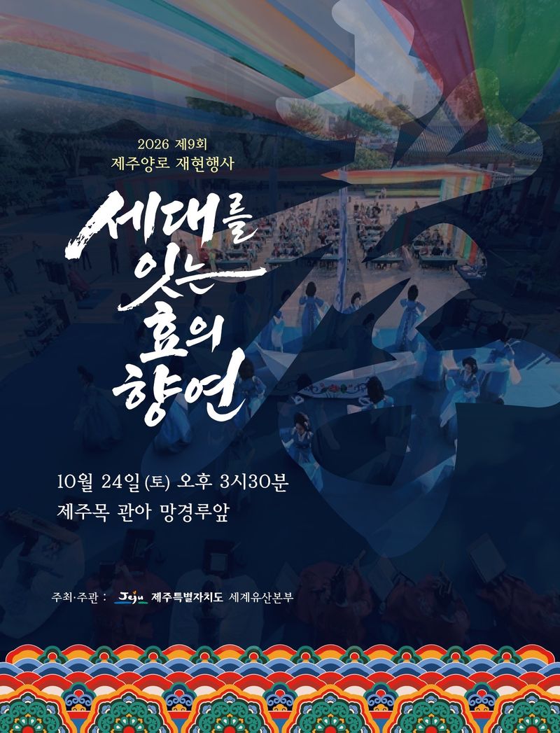 오는 24일 오후 3시30분 제주목 관아 망경루 앞마당에서 열리는 '제9회 제주양로 재현행사' 안내 포스터. 조선시대 노인 공경 의례와 궁중음악·무용을 선보이며 일반 관람객도 자유롭게 관람할 수 있다. 자료=제주특별자치도 세계유산본부