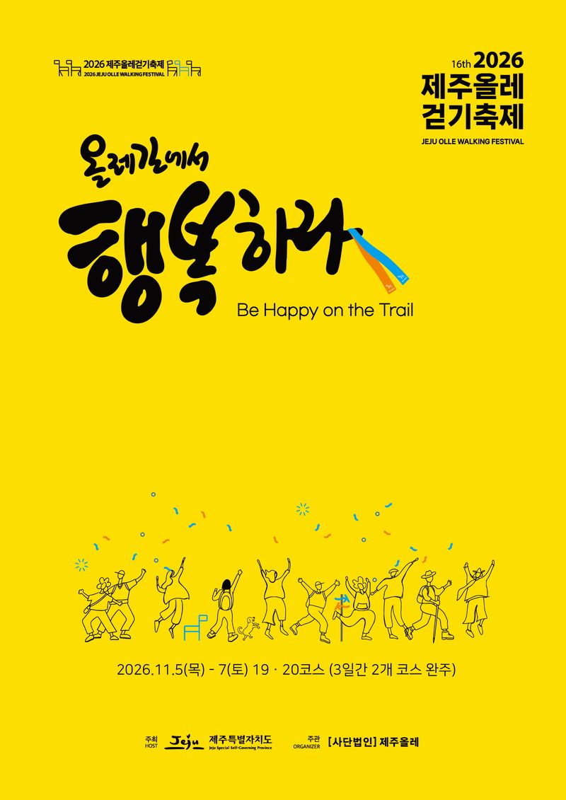 11월 5~7일 제주올레 19·20코스에서 열리는 제16회 제주올레걷기축제 공식 포스터. 올해는 대규모 인원이 정해진 구간을 함께 걷는 기존 운영방식의 마지막 행사로 진행된다. 자료=사단법인 제주올레