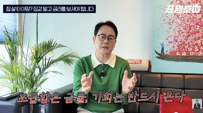 [서울=뉴시스] 표영호 대표는 주택 매수에 앞서 금리 흐름을 주시해야 한다고 강조했다. (사진 출처=유튜브 채널 '표영호 tv / 경제적 자유와 행복을 위하여' 캡처)