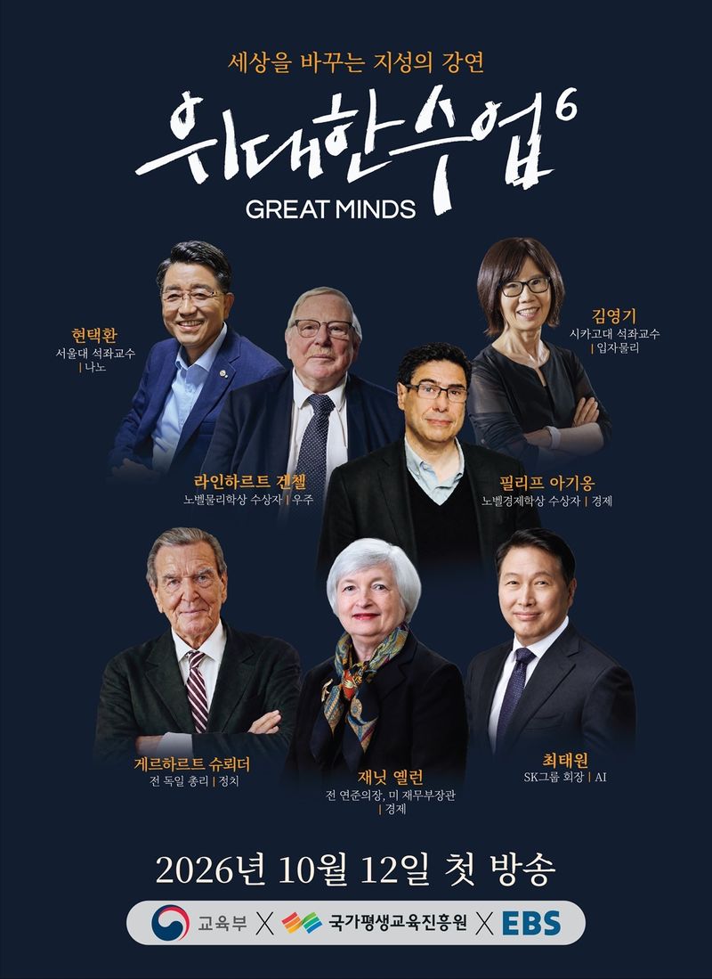EBS '위대한 수업, 그레이트 마인즈' 시즌 6 포스터. (EBS 제공)