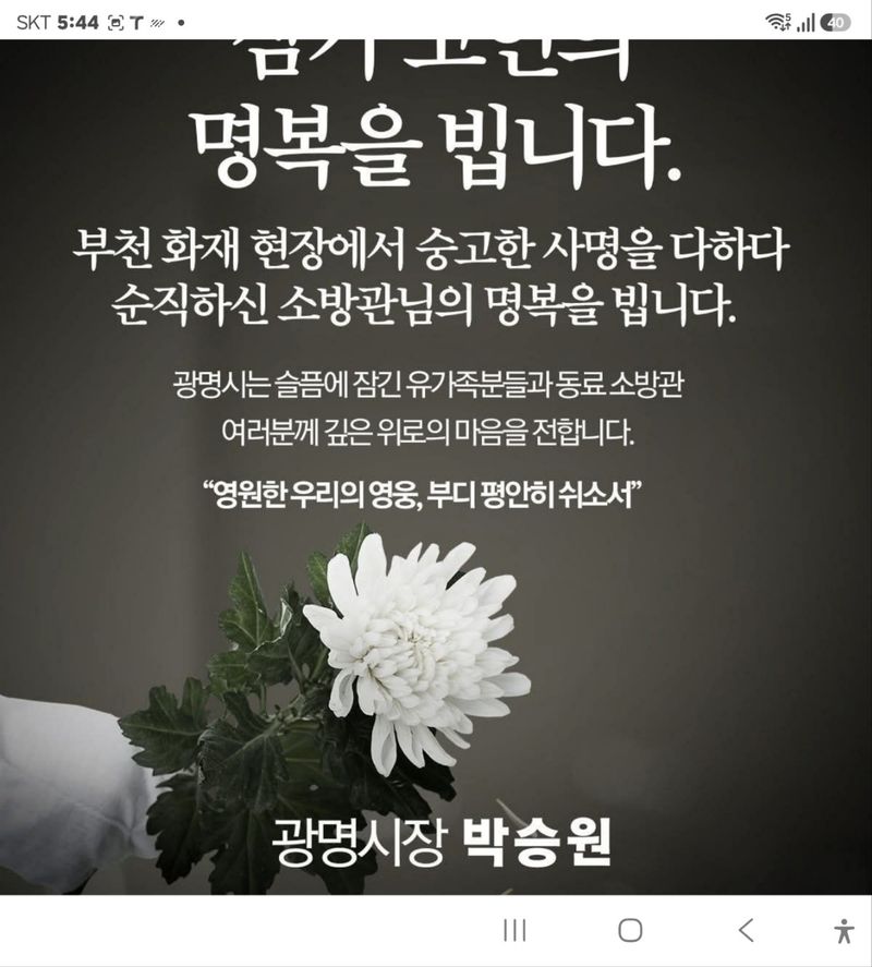 박승원 광명시장, 순직한 김진석 소방위 조문…"제복 입은 영웅 안전 지키겠다"