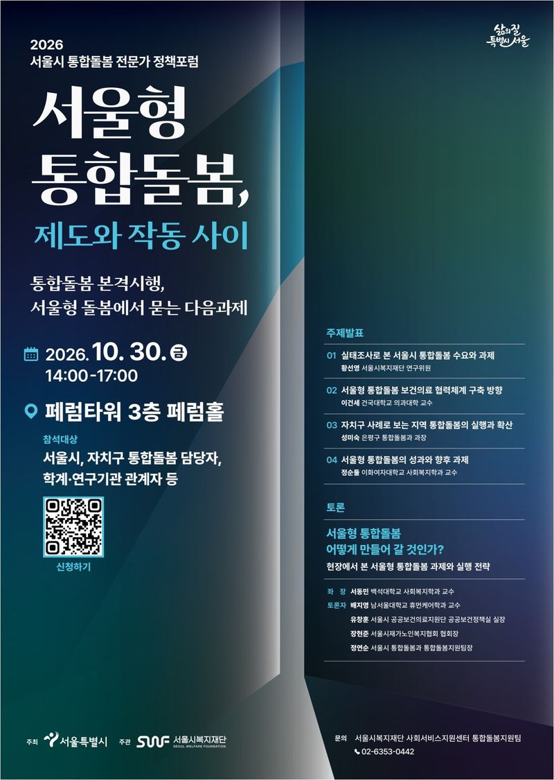 2026 서울시 통합돌봄 전문가 정책 포럼 포스터.(서울시 제공)