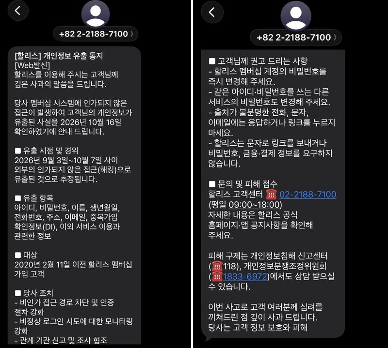 할리스가 18일 할리스 멤버십 고객들에 보낸 문자메시지./사진=김수연 기자
