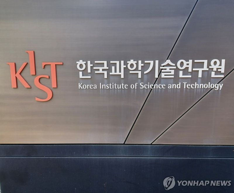 KIST 한국과학기술연구원 (출처=연합뉴스)