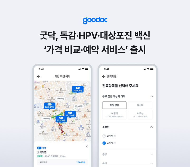 예방접종 비교 예약 서비스 예시 화면. 굿닥 제공
