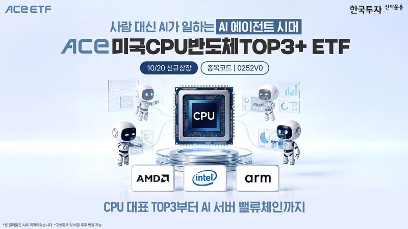 GPU 다음은 CPU…한투운용, 인텔·AMD·ARM 집중 ETF 상장