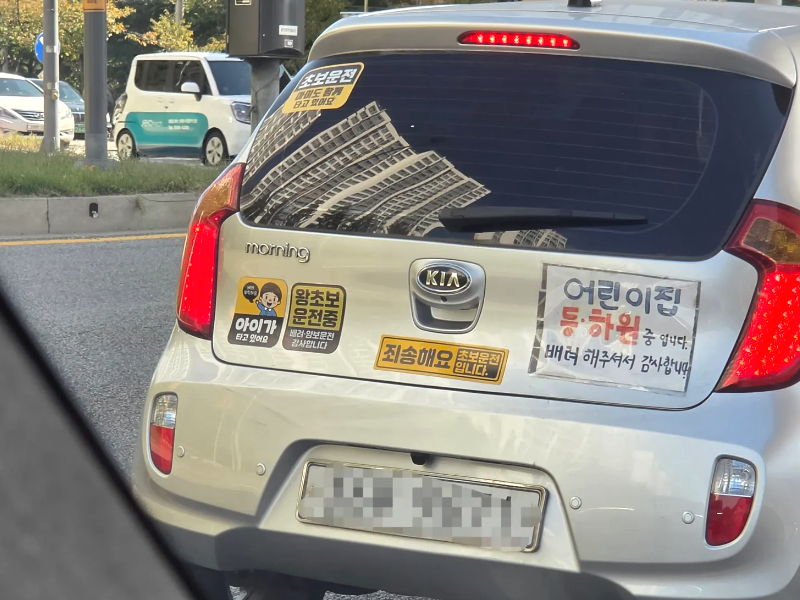 '어린이집 등·하원 중입니다', '왕초보 운전중', '죄송해요 초보운전입니다' 등의 안내문이 붙어 있는 차량 뒷면. /사진 =스레드