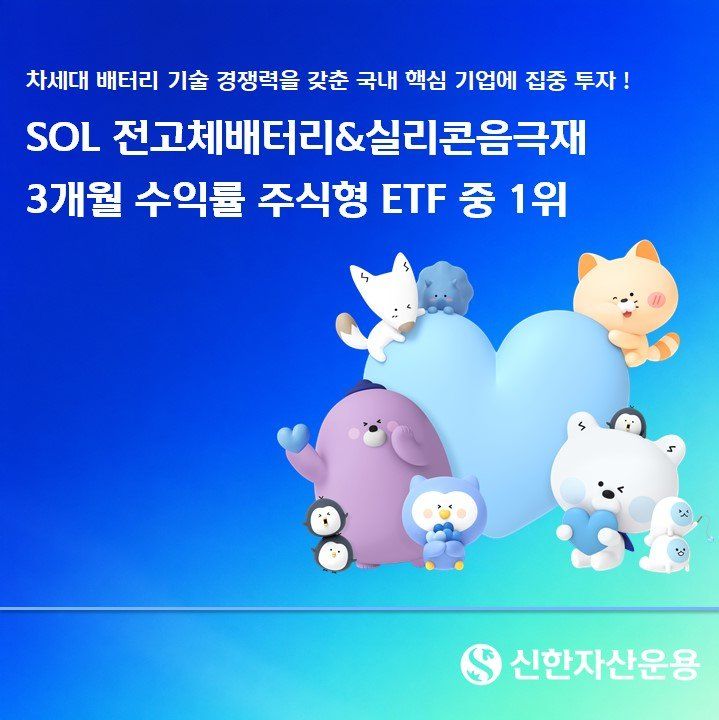 전고체·ESS가 끌었다…SOL 이차전지 ETF 3개월 수익률 1위