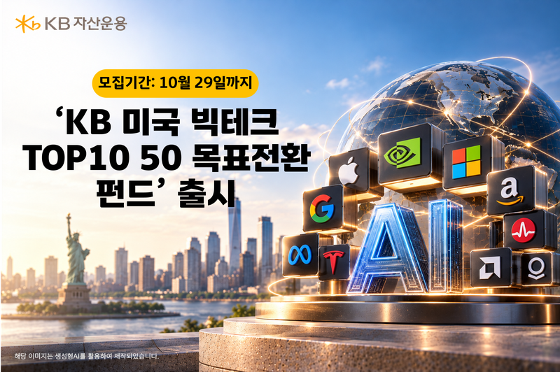 KB 미국 빅테크 TOP10 50 목표전환 펀드. KB자산운용 제공