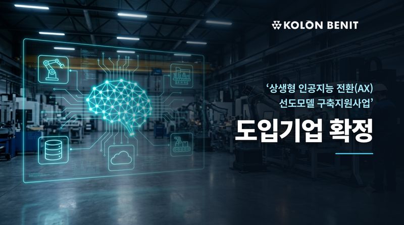 코오롱베니트 제공