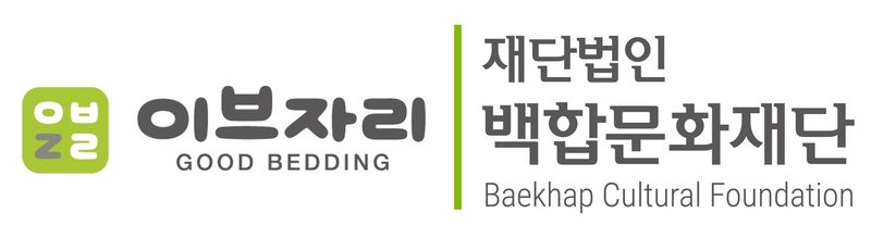 이브자리 및 백합문화재단 로고. 이브자리 제공