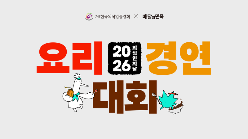 배달의민족이 오는 22일 경기 수원시 배민아카데미 경기센터에서 개최하는 'K장 웰니스 요리대회' 이미지. 배민 제공