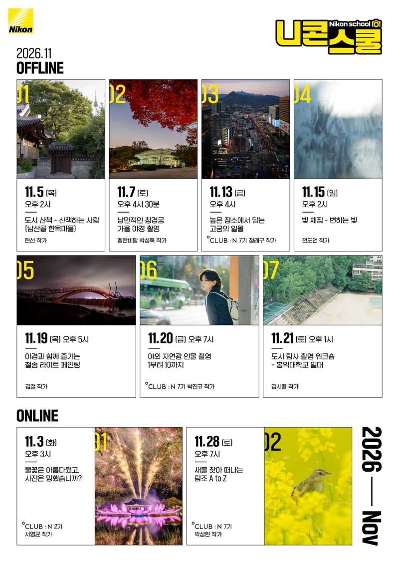 니콘이미징코리아는 가을의 풍경을 다채롭게 담아낼 11월 니콘스쿨 커리큘럼을 공개했다. 이번 니콘스쿨은 해가 기울며 달라지는 늦가을의 풍경과 빛에 주목해 일상 속 다양한 장면을 폭넓게 경험할 수 있도록 구성됐다. 니콘이미징코리아 제공