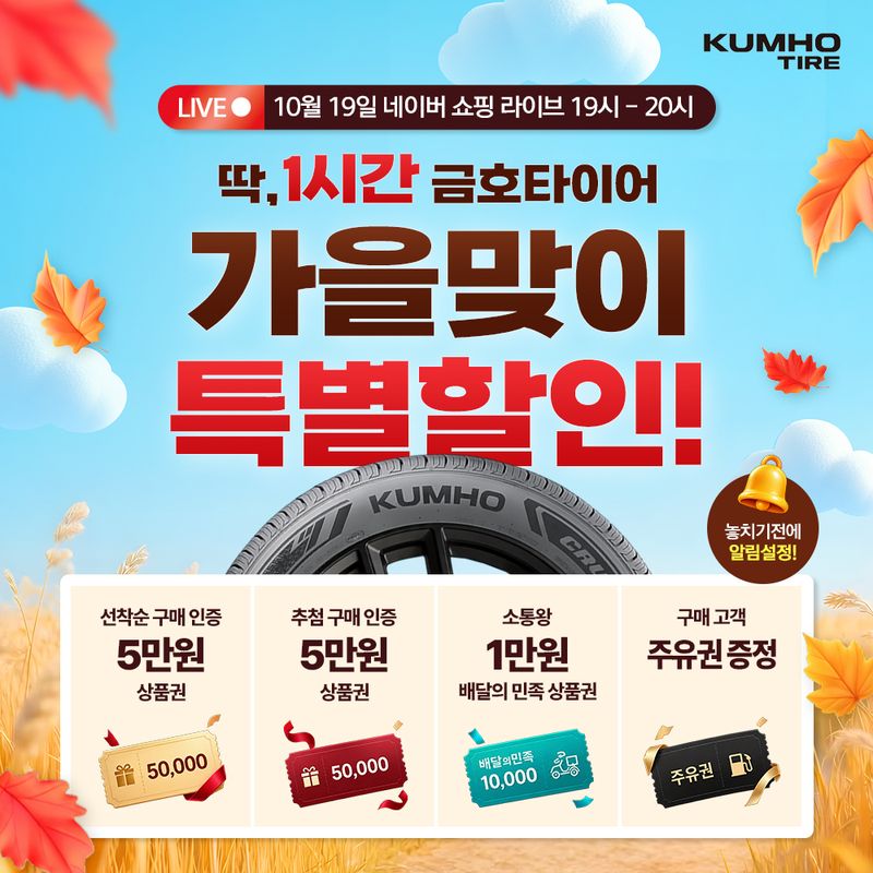 금호타이어 '네이버 라이브커머스' 홍보 포스터. 금호타이어 제공