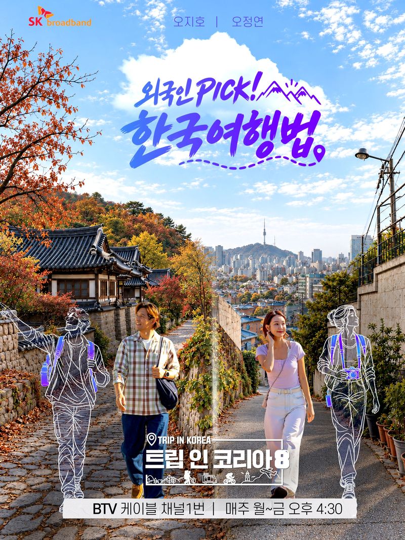 트립 인 코리아 시즌8 포스터. SK브로드밴드 제공