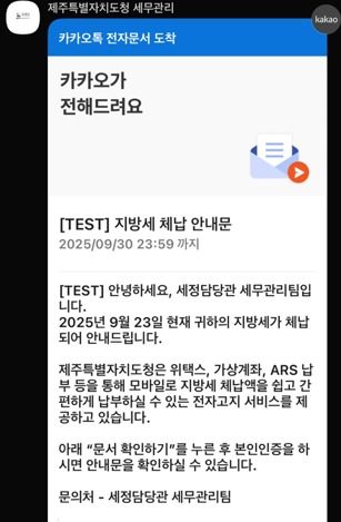 제주특별자치도의 모바일 전자고지. 납세자는 카카오톡 알림톡으로 납부 안내를 받고 본인인증을 거쳐 내용을 확인한 뒤 전자납부까지 처리할 수 있다. 제주도는 이 서비스를 지방세와 과태료 미납 안내 등에 활용하고 있다. 사진=제주특별자치도