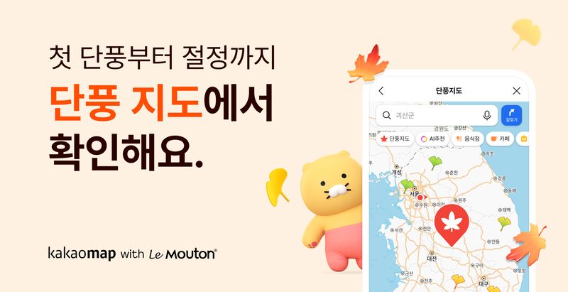 카카오 '단풍 지도' 서비스 이미지. 카카오 제공