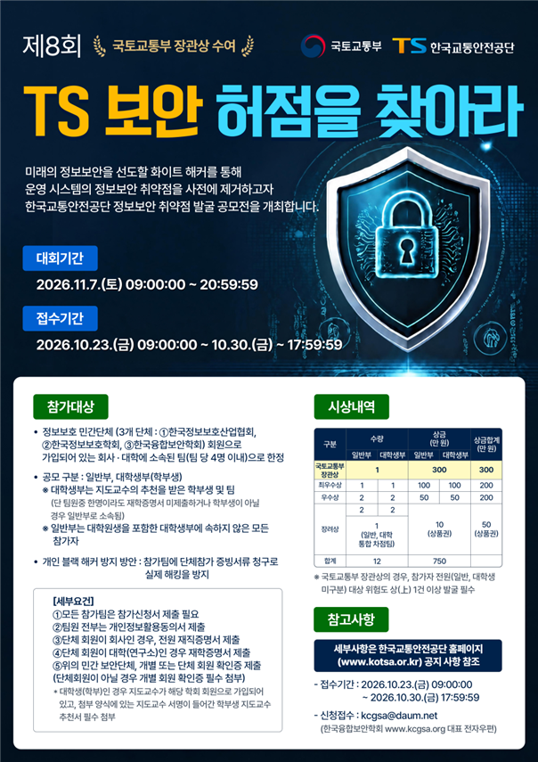 '보안 허점을 찾아라' 공모전 포스터. TS 제공