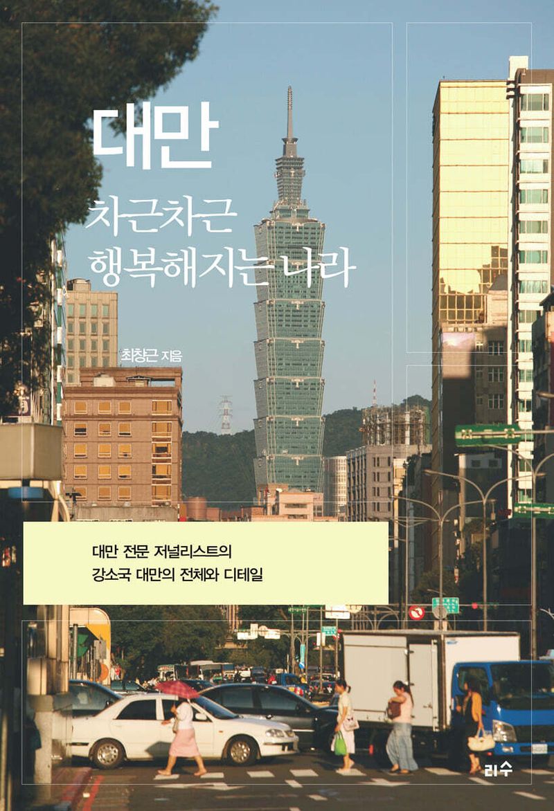 '대만 차근차근 행복해지는 나라'/최창근 지음/리수