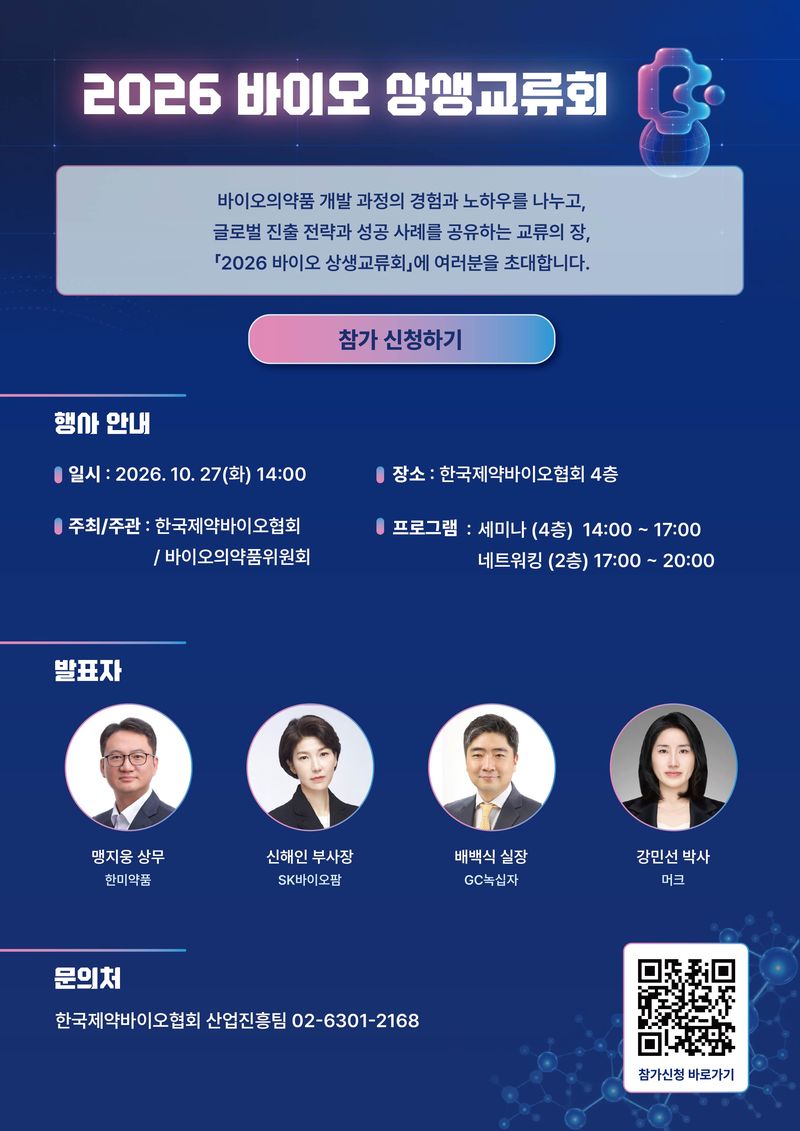제약바이오협회, 27일 바이오 상생교류회...글로벌 진출 전략 공유