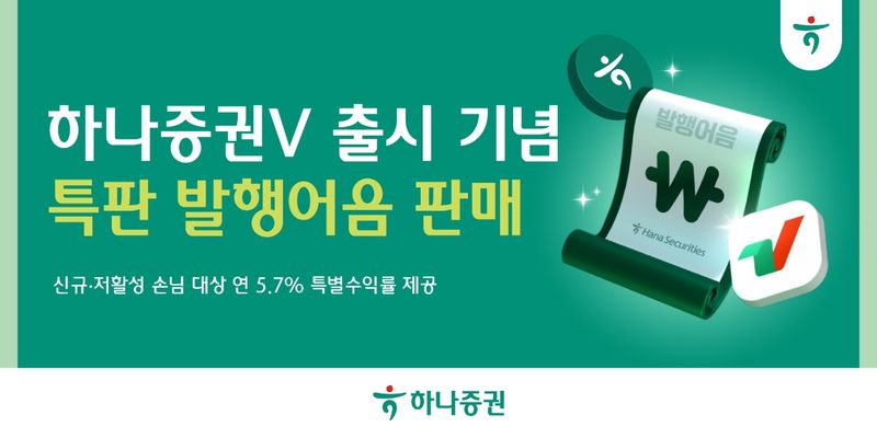 '하나증권V' 출시 기념 발행어음 특판. 하나증권 제공