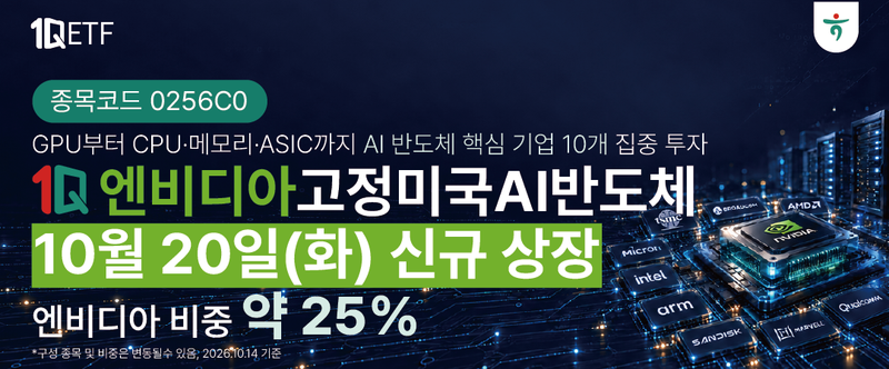 '1Q 엔비디아고정미국AI반도체' ETF 신규 상장. 하나자산운용 제공