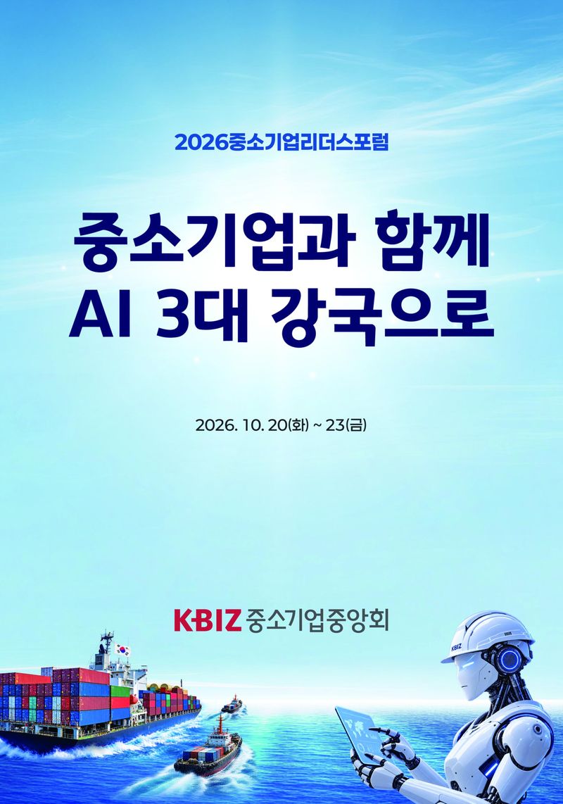 리더스포럼 포스터. 중소기업중앙회 제공