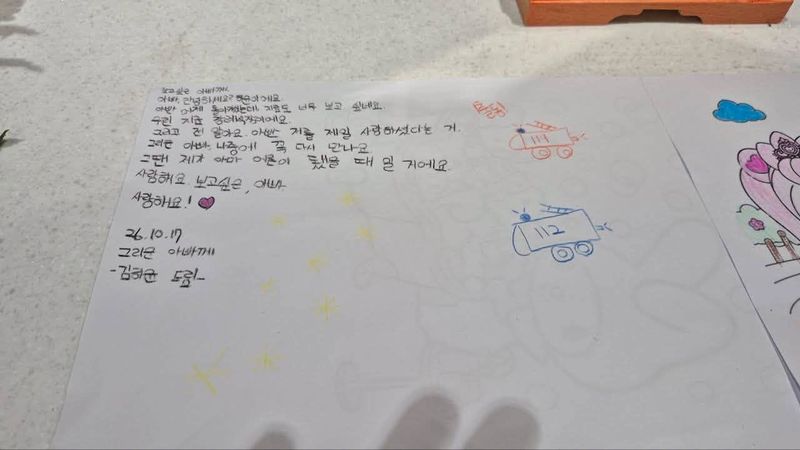 경기 부천시 도장공장 화재로 순직한 고 김진석 소방위의 어린 딸이 아버지에게 쓴 편지가 공개돼 안타까움을 더하고 있다. 사진은 지난 18일 공개된 딸의 편지 내용.
