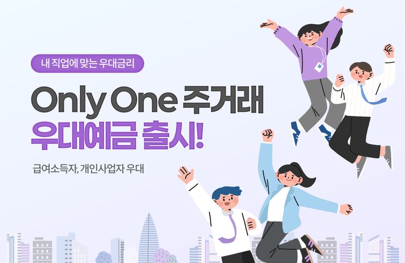 부산은행 '온리 원(Only One) 주거래 우대예금' 안내 포스터 (부산은행 제공. 재판매 및 DB 금지)