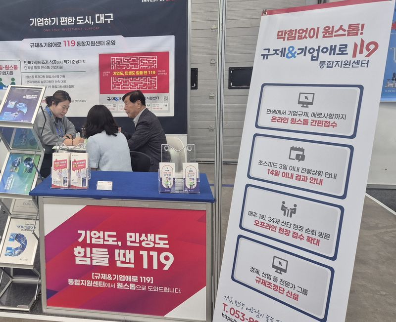 '대구시 규제&기업애로 119 통합지원센터'가 출범 100일 만에 지역 기업과 소상공인의 어려움을 해결하는 든든한 지원 창구로서 역할을 톡톡히 하고 있다. 사진은 제2회 대한민국 산업단지 수출박람회 현장에서 애로사항을 접수하고 있다. 대구시 제공