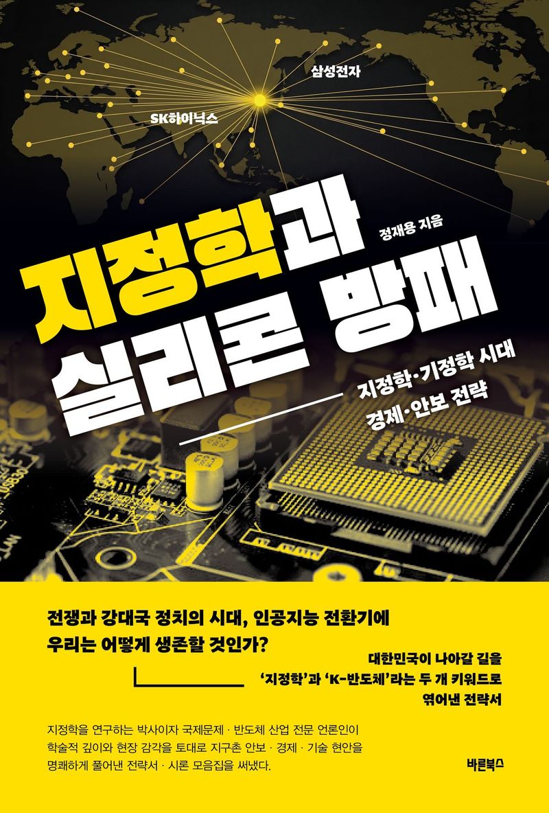 지정학과 실리콘 방패/정재용/바른북스