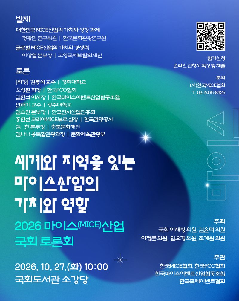 2026 마이스 국회토론회 포스터(한국마이스협회 제공)