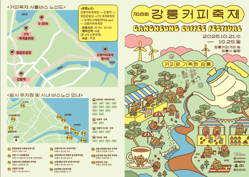 제18회 강릉커피축제 안내문. 강릉시 제공