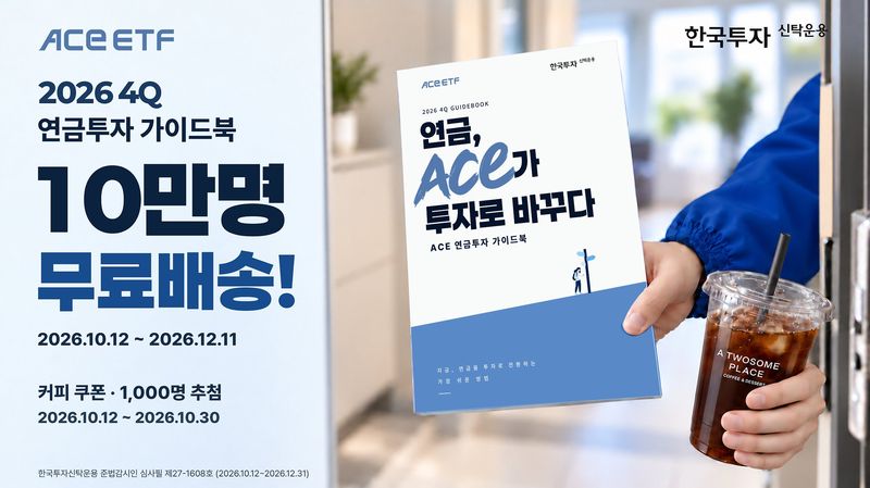 연말정산 앞두고 연금투자 가이드…한투운용, 10만명에 무료 배포