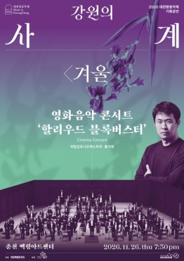 강원의 사계 '겨울' 영화음악 콘서트 할리우드 블록버스터 공연 포스터. 강원문화재단 제공