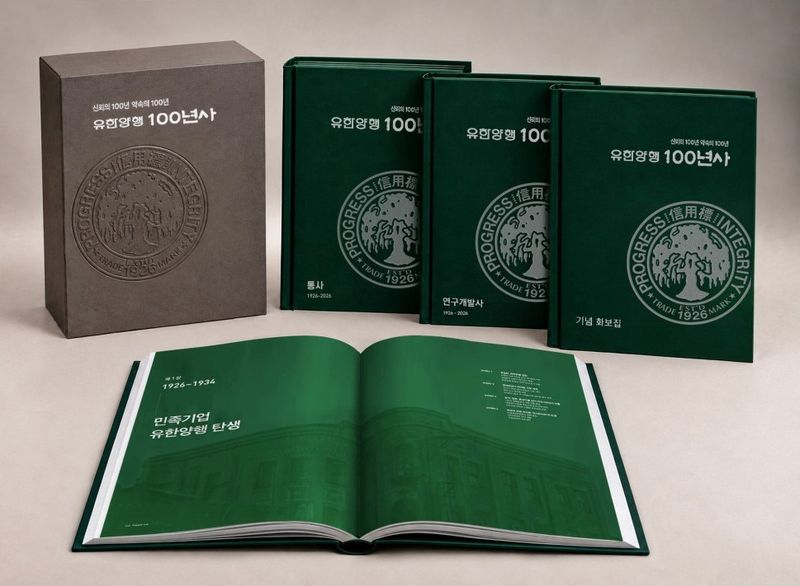 유한양행 100년사. 유한양행 제공