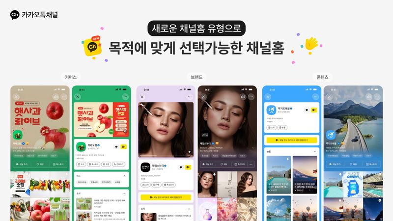 카카오톡 채널 첫 화면인 '채널홈'과 게시물 기능인 '소식' 개편 이미지. 카카오 제공