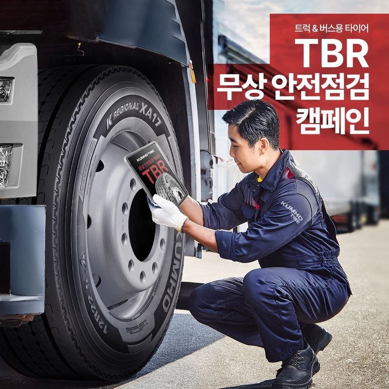 금호타이어 타이어 무상점검 캠페인 홍보 이미지. 금호타이어 제공