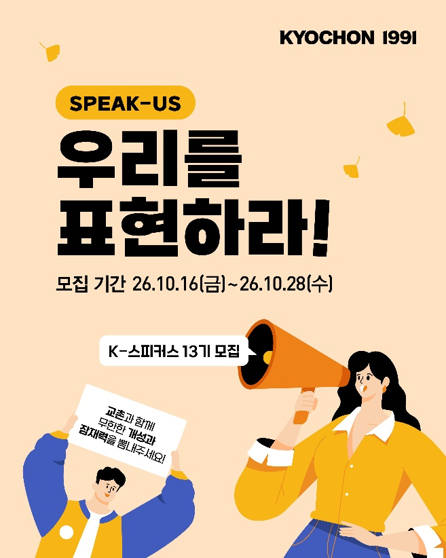 교촌에프앤비에서 오는 28일까지 모집하는 'K-스피커스' 홍보 포스터. 교촌에프앤비 제공